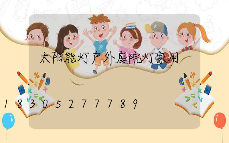 太阳能灯户外庭院灯家用