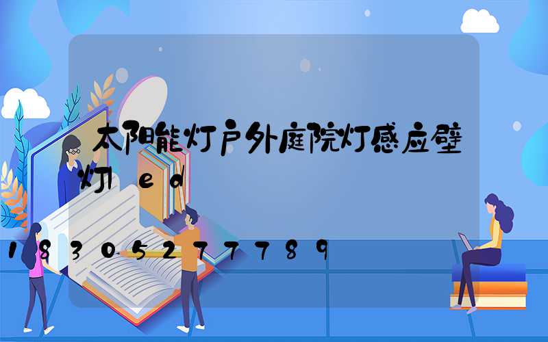 太阳能灯户外庭院灯感应壁灯led