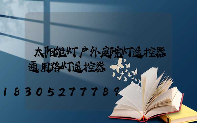 太阳能灯户外庭院灯遥控器通用路灯遥控器