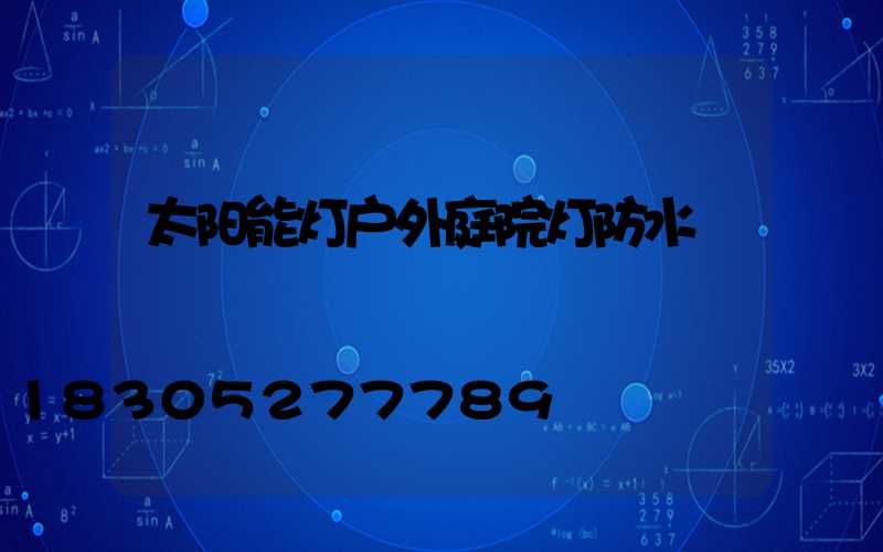 太阳能灯户外庭院灯防水