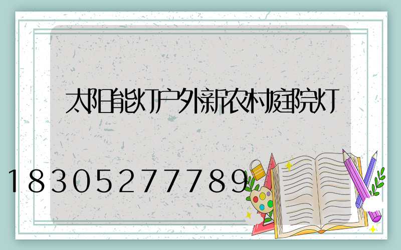 太阳能灯户外新农村庭院灯
