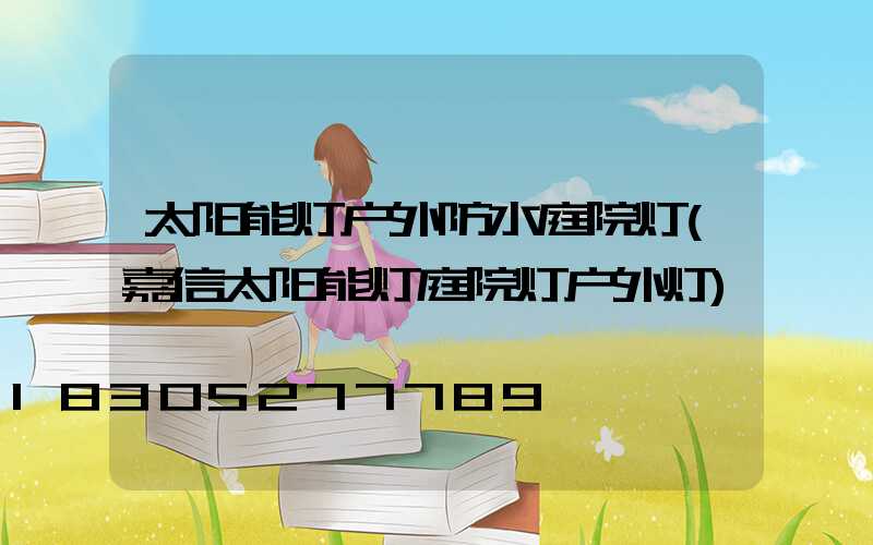 太阳能灯户外防水庭院灯(嘉信太阳能灯庭院灯户外灯)