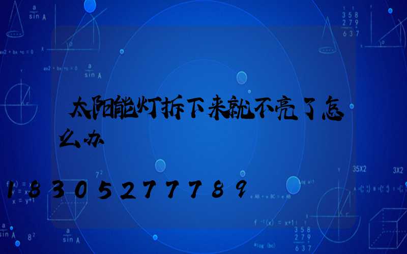 太阳能灯拆下来就不亮了怎么办