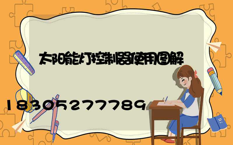 太阳能灯控制器使用图解