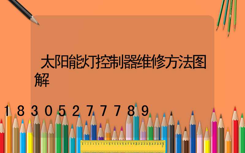 太阳能灯控制器维修方法图解
