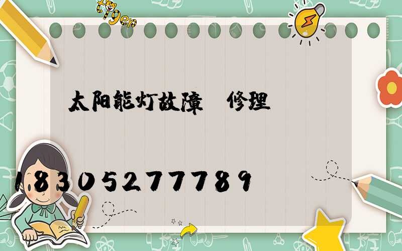 太阳能灯故障及修理
