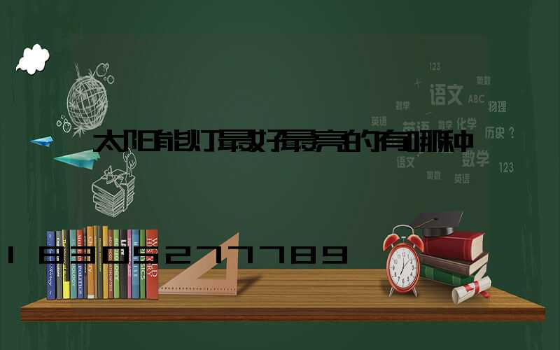 太阳能灯最好最亮的有哪种