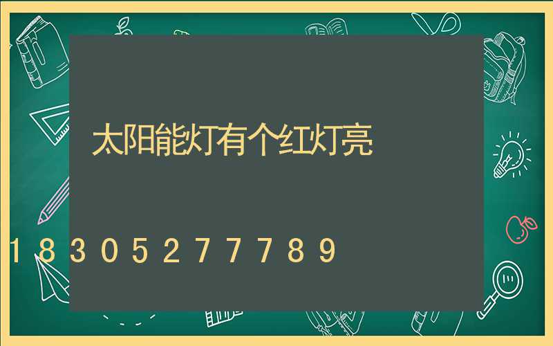 太阳能灯有个红灯亮