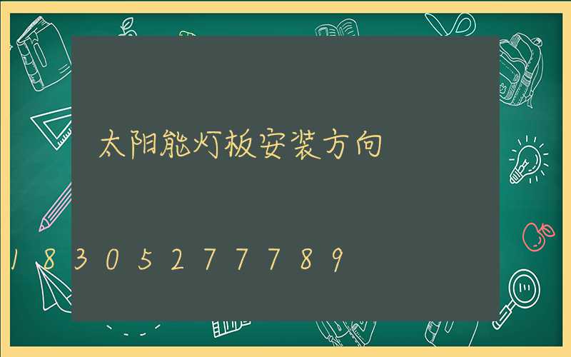 太阳能灯板安装方向