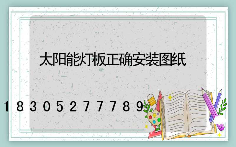 太阳能灯板正确安装图纸