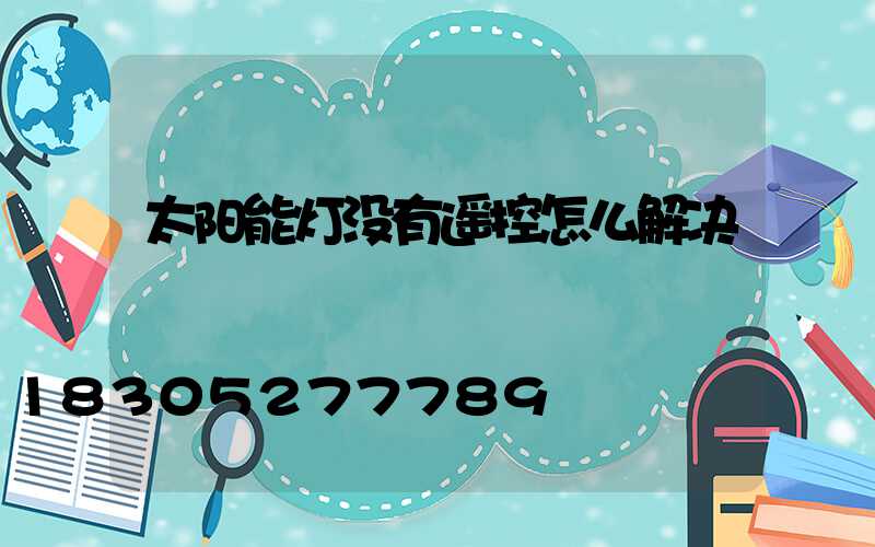 太阳能灯没有遥控怎么解决