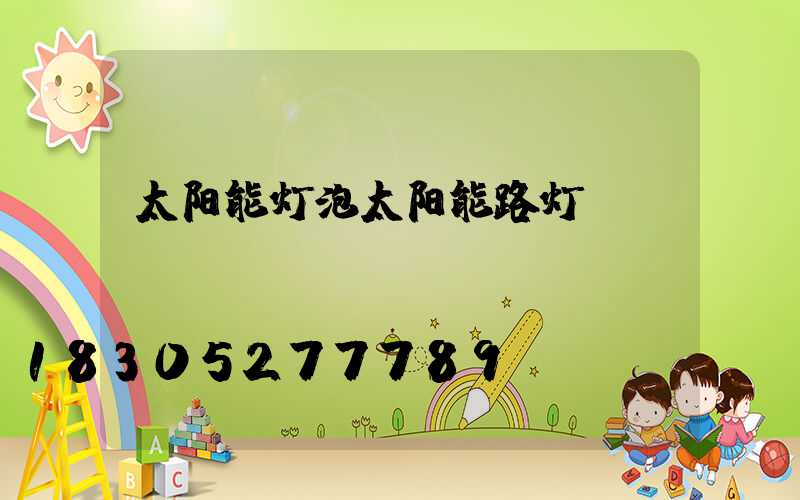 太阳能灯泡太阳能路灯