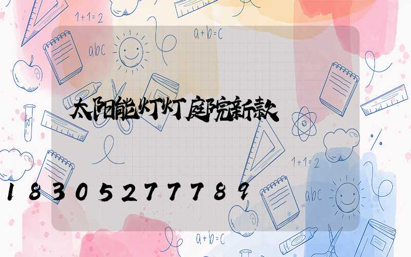 太阳能灯灯庭院新款