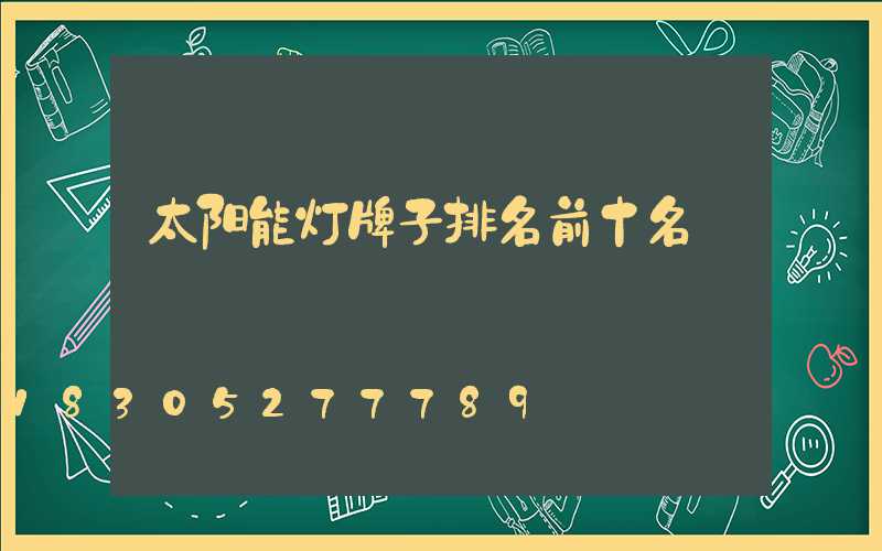 太阳能灯牌子排名前十名