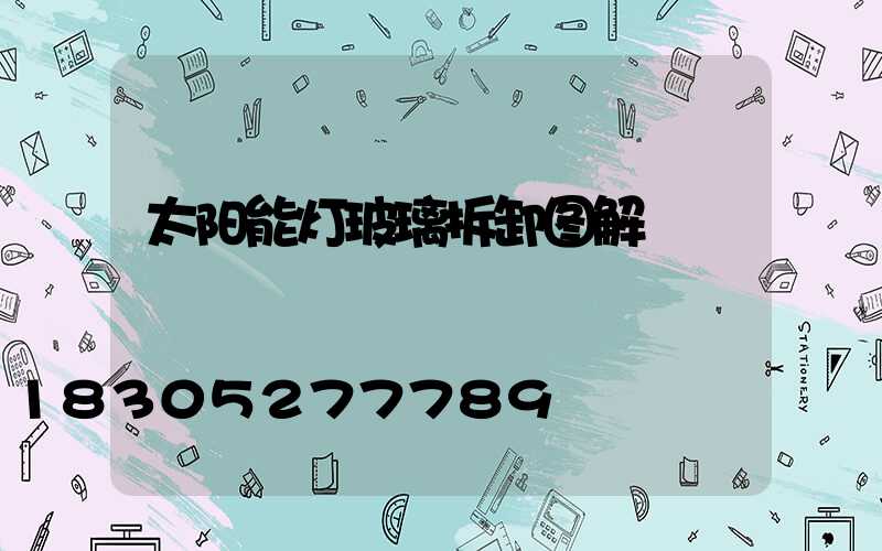 太阳能灯玻璃拆卸图解