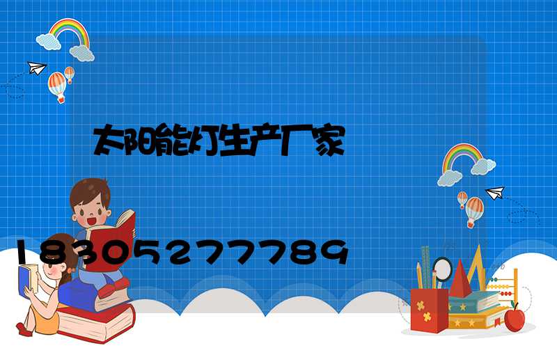 太阳能灯生产厂家