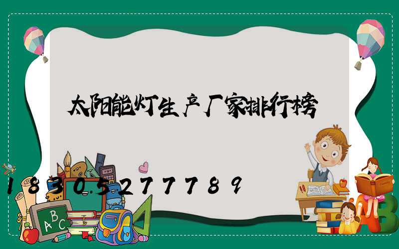 太阳能灯生产厂家排行榜