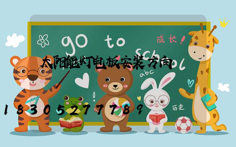 太阳能灯电板安装方向