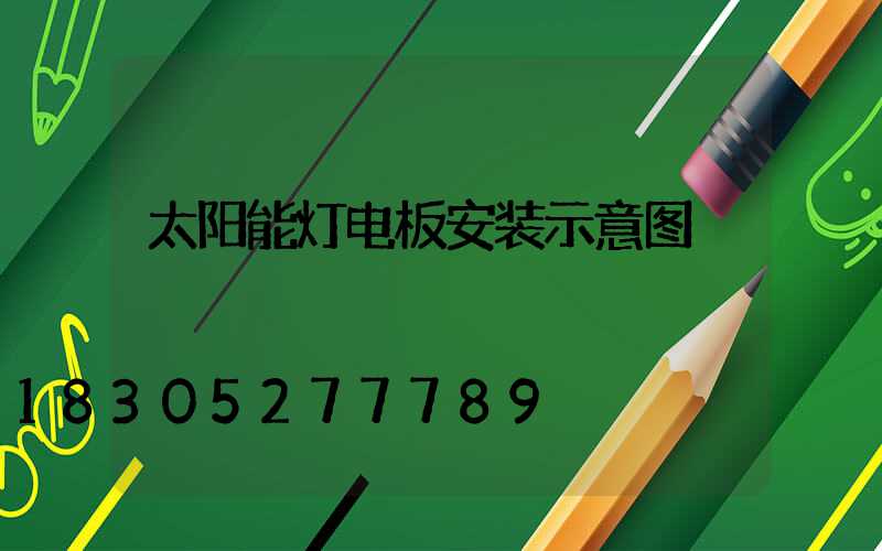 太阳能灯电板安装示意图