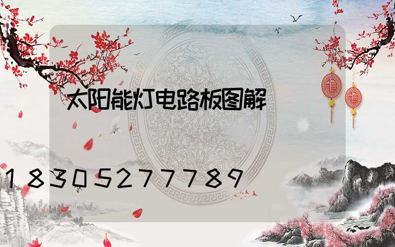 太阳能灯电路板图解