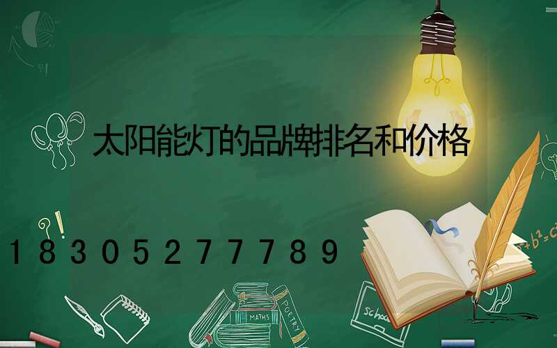 太阳能灯的品牌排名和价格