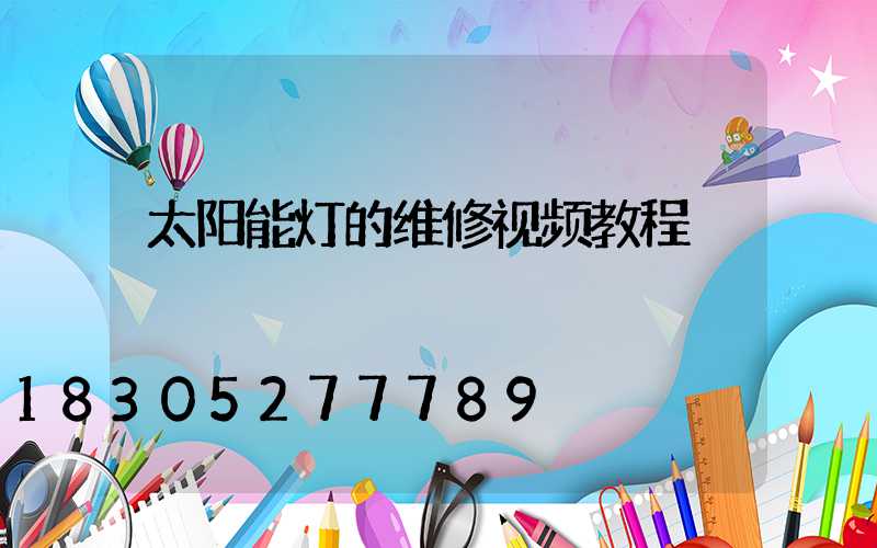 太阳能灯的维修视频教程