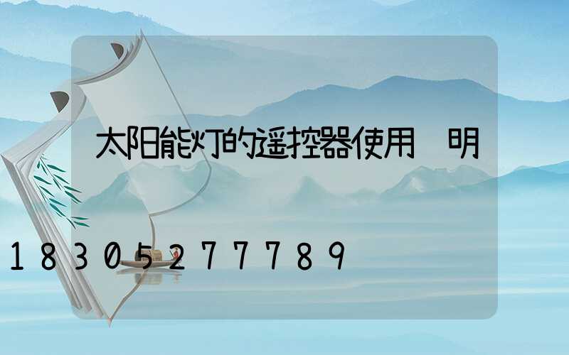 太阳能灯的遥控器使用说明