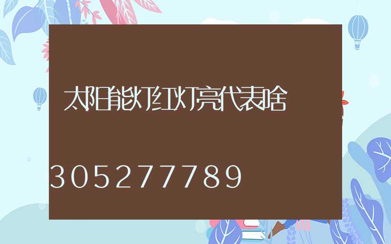 太阳能灯红灯亮代表啥