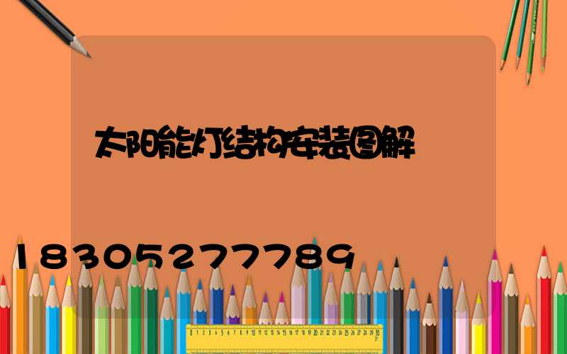 太阳能灯结构安装图解