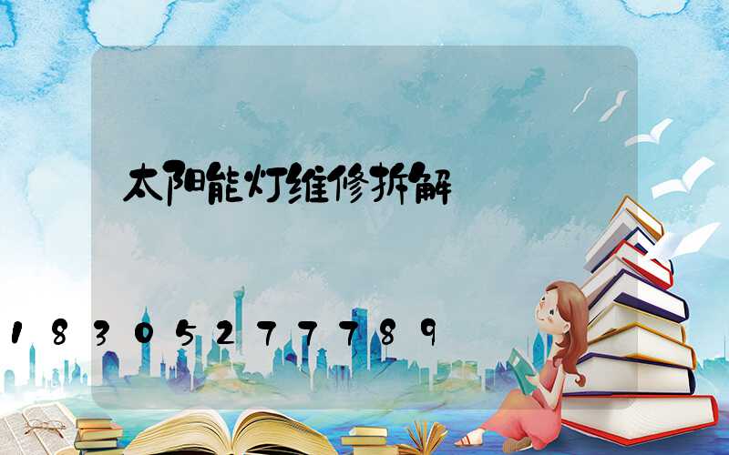 太阳能灯维修拆解