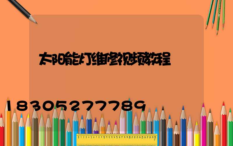 太阳能灯维修视频教程