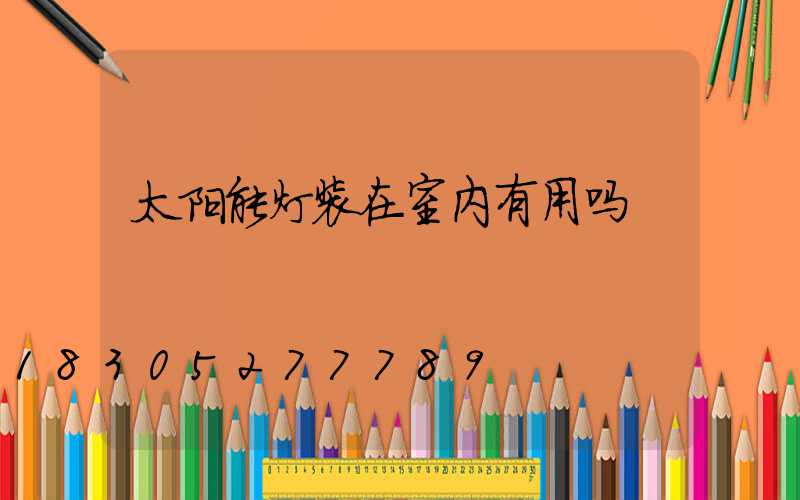 太阳能灯装在室内有用吗