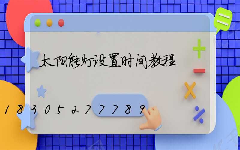太阳能灯设置时间教程
