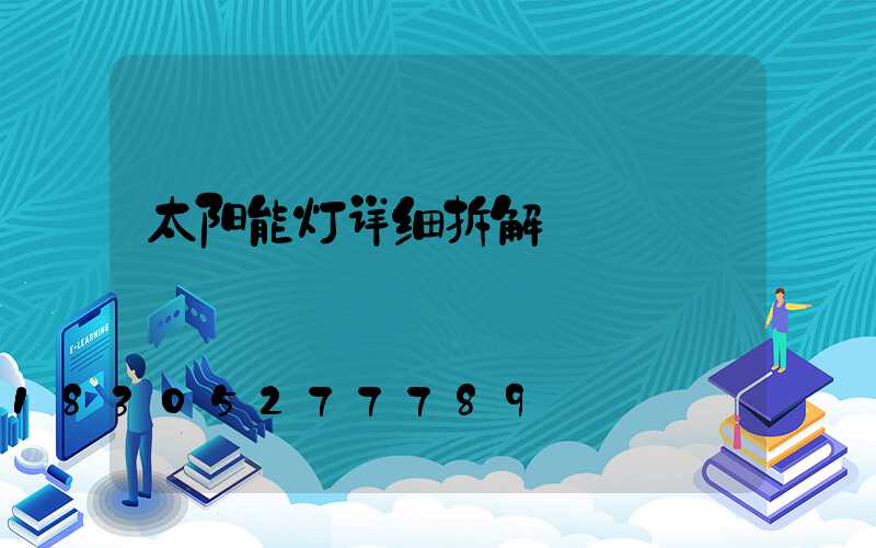 太阳能灯详细拆解