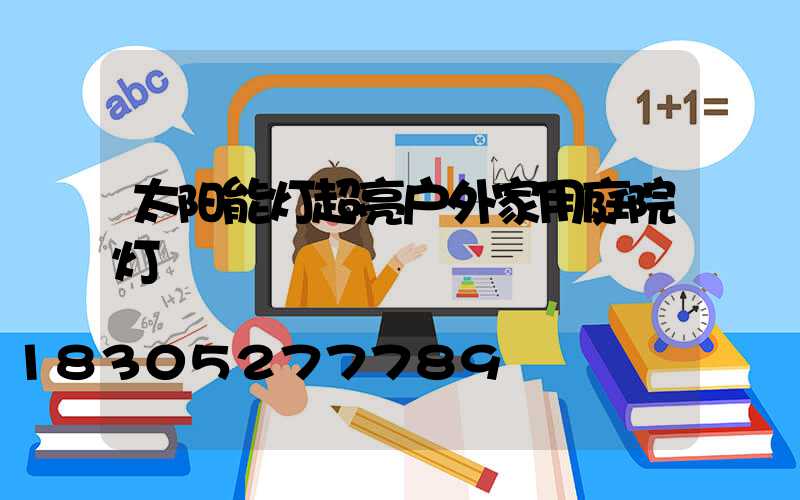 太阳能灯超亮户外家用庭院灯
