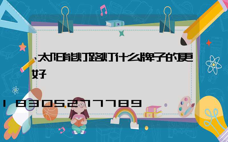太阳能灯路灯什么牌子的更好