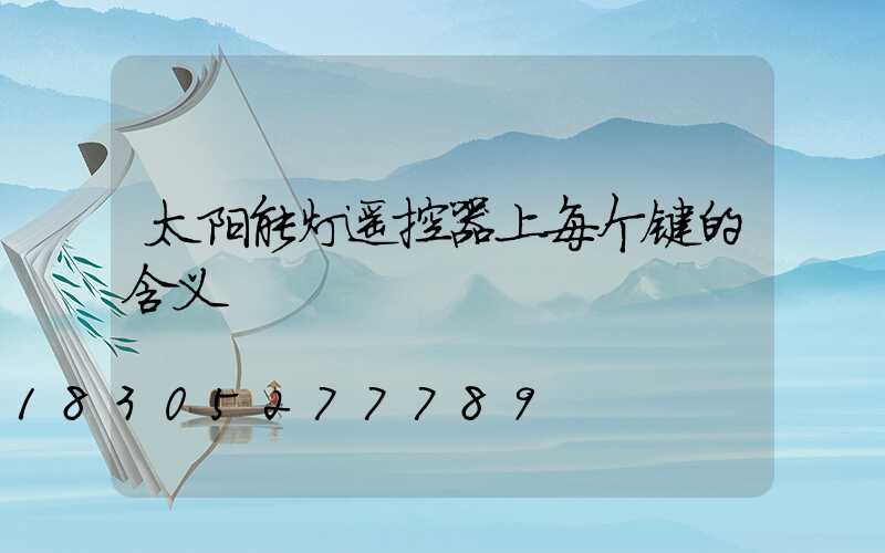 太阳能灯遥控器上每个键的含义