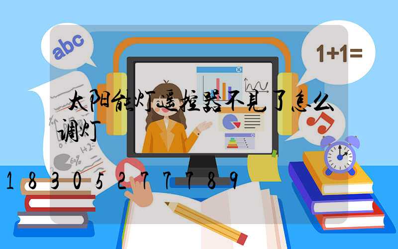 太阳能灯遥控器不见了怎么调灯