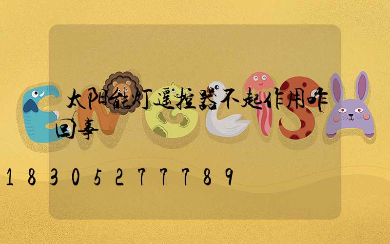 太阳能灯遥控器不起作用咋回事