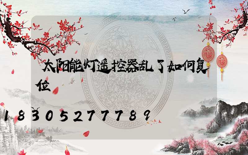 太阳能灯遥控器乱了如何复位