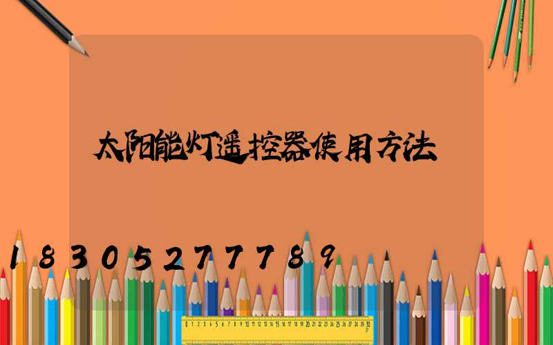 太阳能灯遥控器使用方法