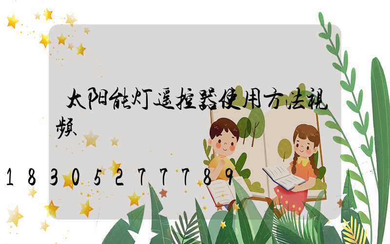 太阳能灯遥控器使用方法视频