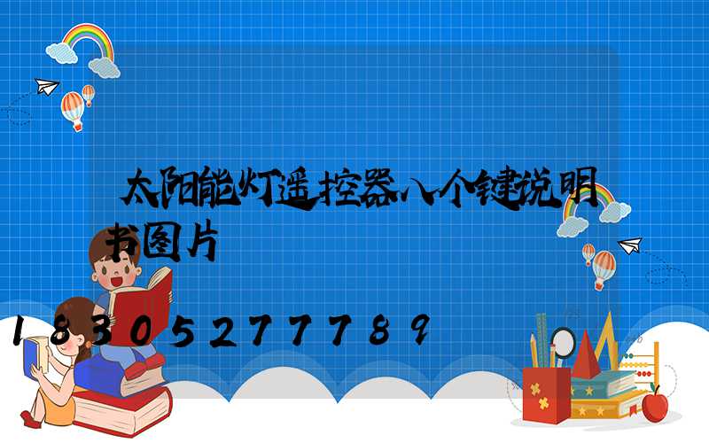 太阳能灯遥控器八个键说明书图片