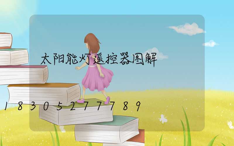 太阳能灯遥控器图解