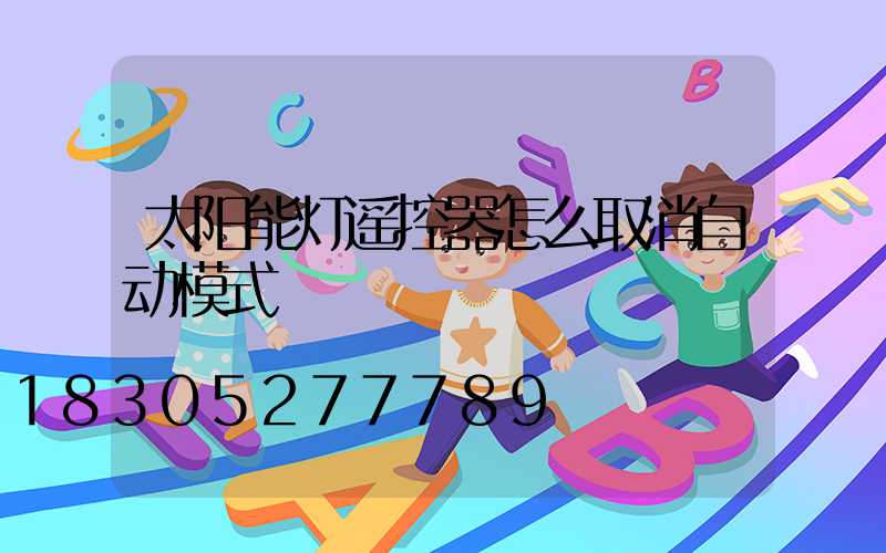 太阳能灯遥控器怎么取消自动模式