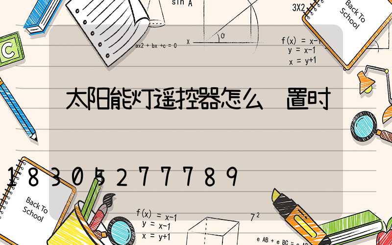 太阳能灯遥控器怎么设置时间