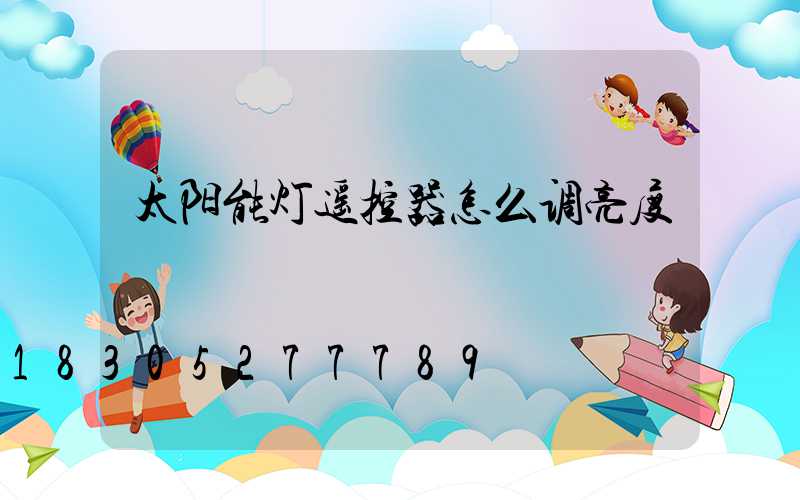 太阳能灯遥控器怎么调亮度