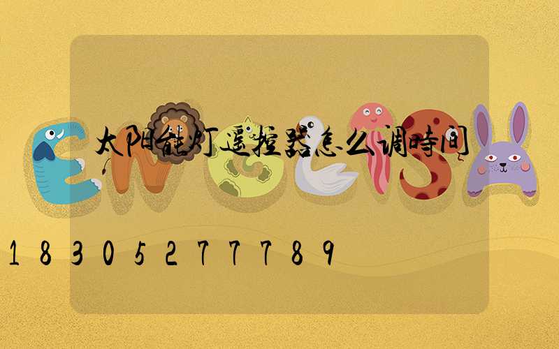 太阳能灯遥控器怎么调时间