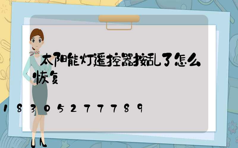 太阳能灯遥控器按乱了怎么恢复