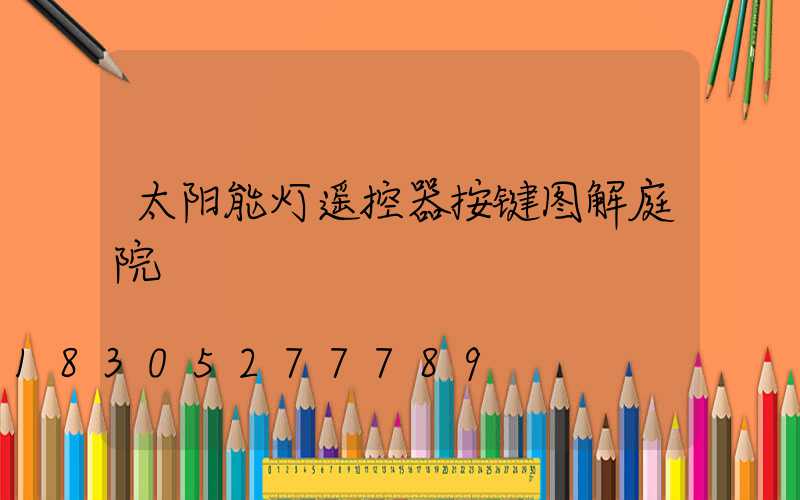 太阳能灯遥控器按键图解庭院